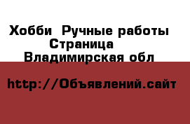  Хобби. Ручные работы - Страница 16 . Владимирская обл.